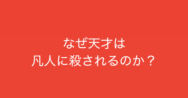 なぜ天才は凡人に殺されるのか 天才 秀才 凡人が共存できれば イノベーションにつながる 多田 翼 ビジネスセンスを磨くノート Note