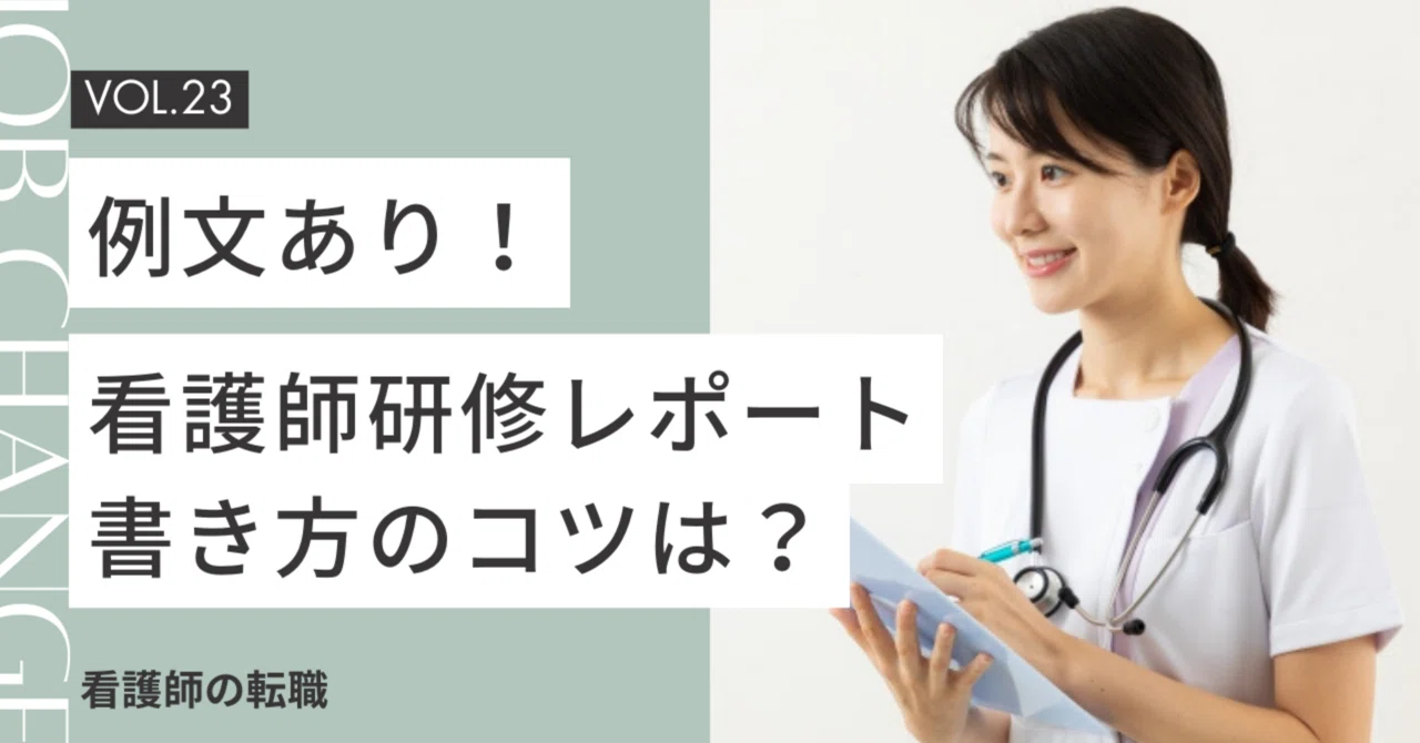看護師の研修レポート 書き方のポイントと例文を紹介 クーラ 看護・介護のお仕事