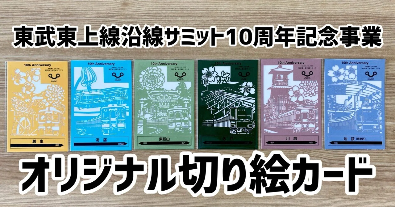 国鉄　鉄道プレート　2枚セット　上野行(上越線経由) 行橋ー直方 見て！来て！集めて！切り絵カード！〜各自治体と電車のコラボ〜｜寄居