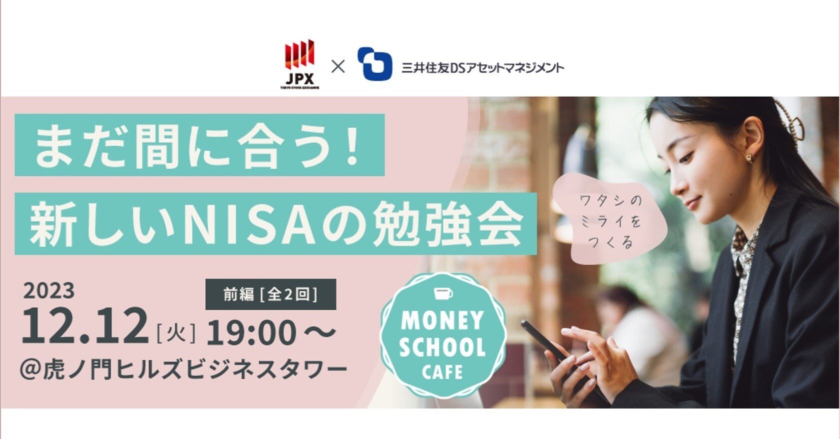 イベント開催レポート】 「まだ間に合う！新しいNISAの勉強会」（後編