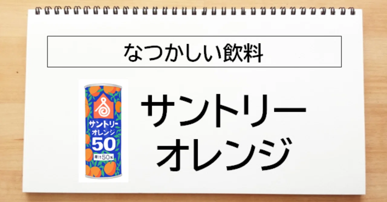 昭和の懐かしい：サントリーオレンジ｜トロッコ