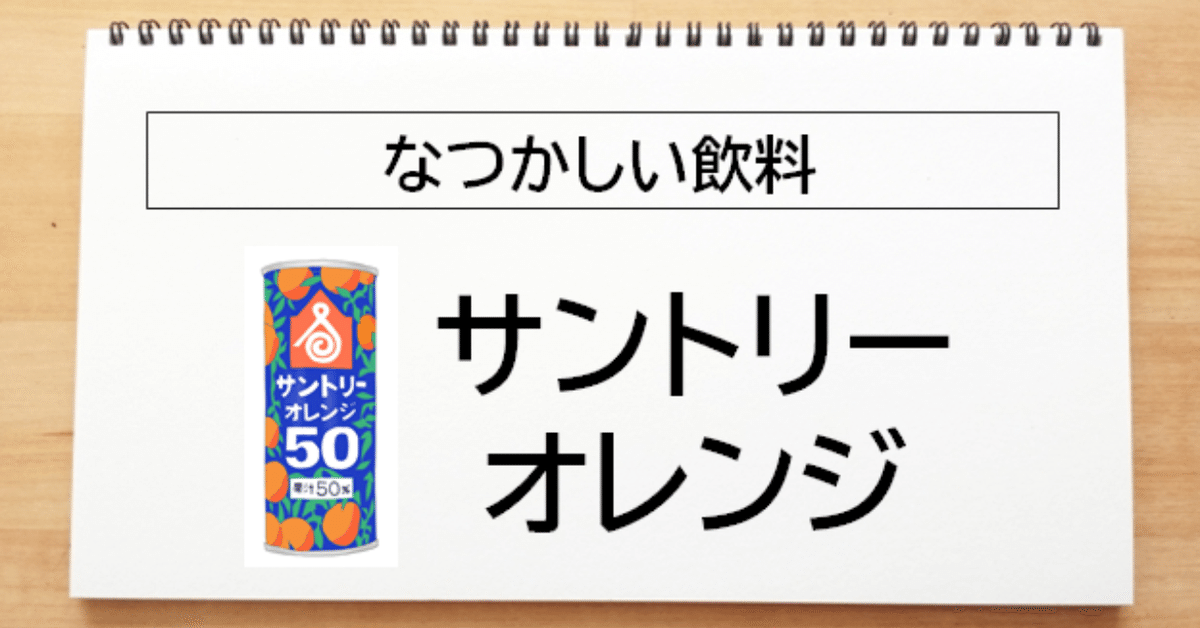 昭和の懐かしい：サントリーオレンジ｜トロッコ