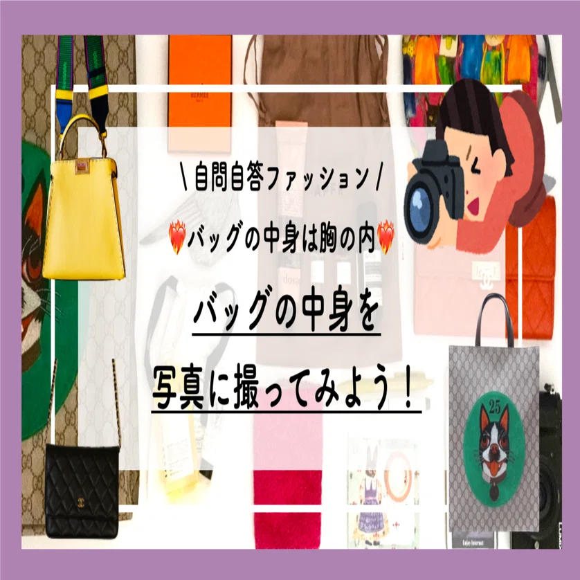 バッグの中身】を写真に撮ってみよう☺️?❤️‍?#自問自答バッグの 