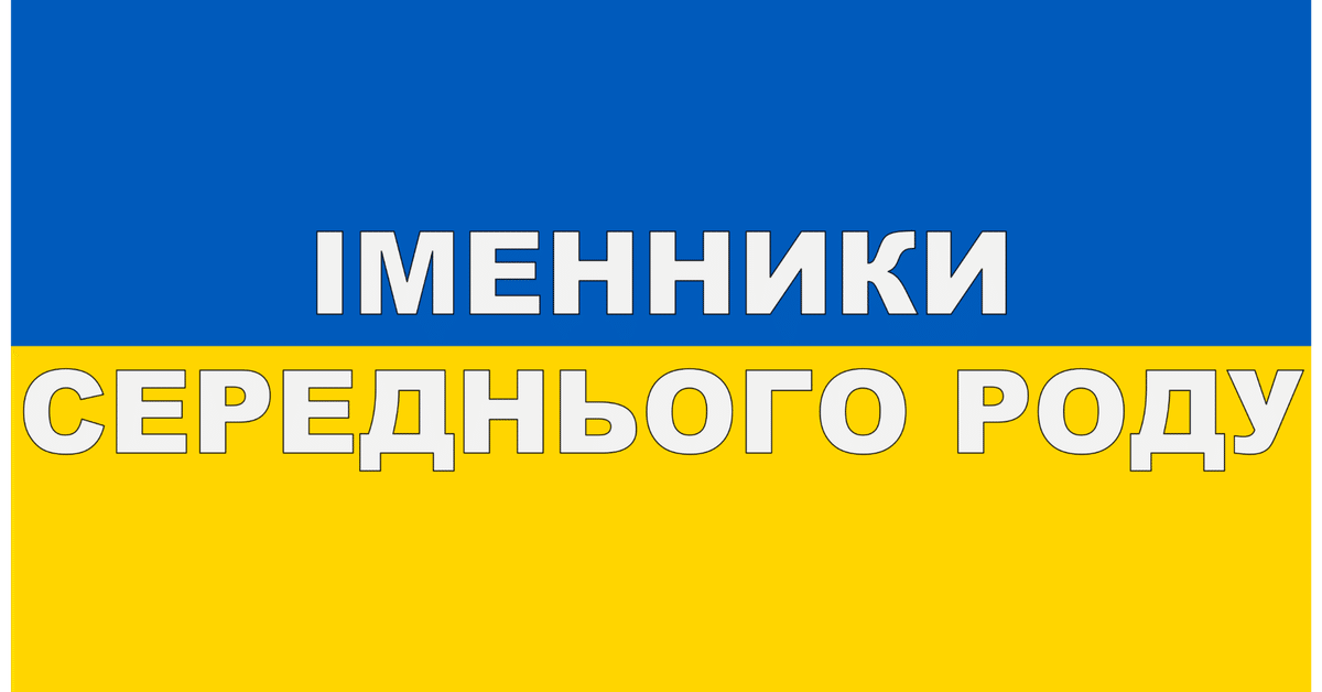 ウクライナ語文法シリーズその10：中性名詞｜田中祐真 Yuma Tanaka