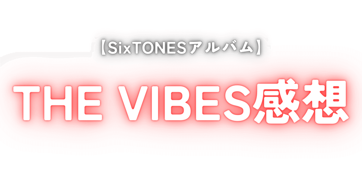 SixTONESアルバム】THE VIBES感想｜もみじ【日々の変化を楽しむ