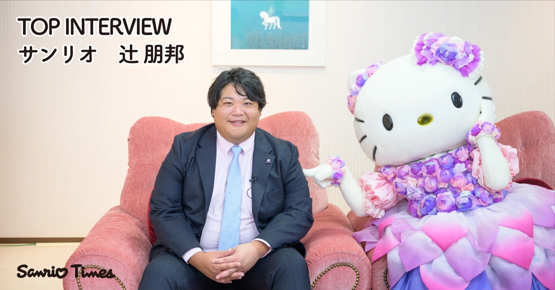 トップインタビュー】笑顔を紡ぎ「みんななかよく」の実現を目指す