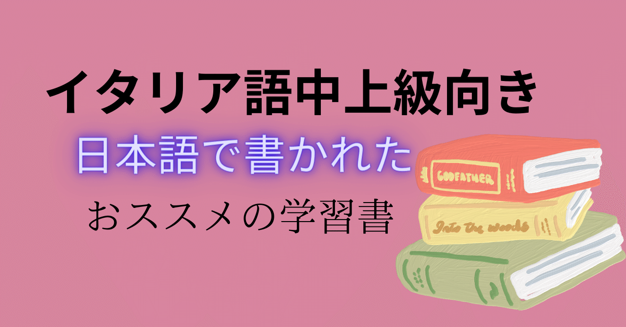 イタリア語中上級向きの人の、日本語で書かれたおススメの学習書