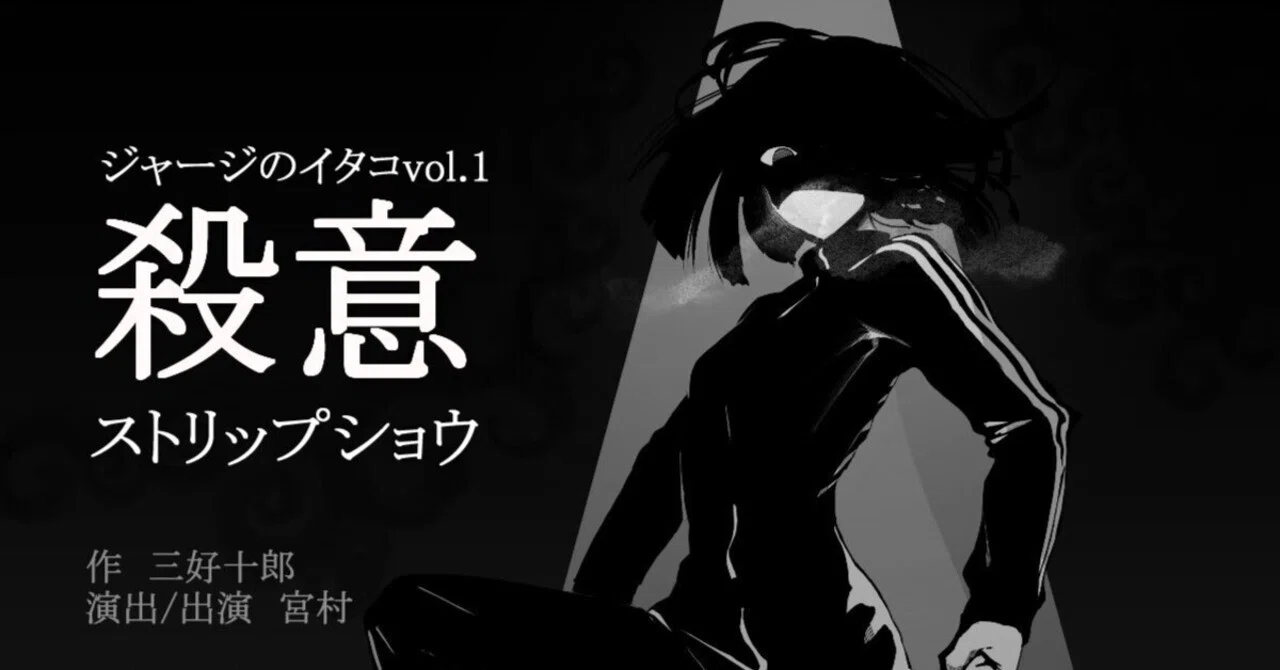 3月8日(金)～10日(日)上演】セツコの豪遊『殺意（ストリップショウ 