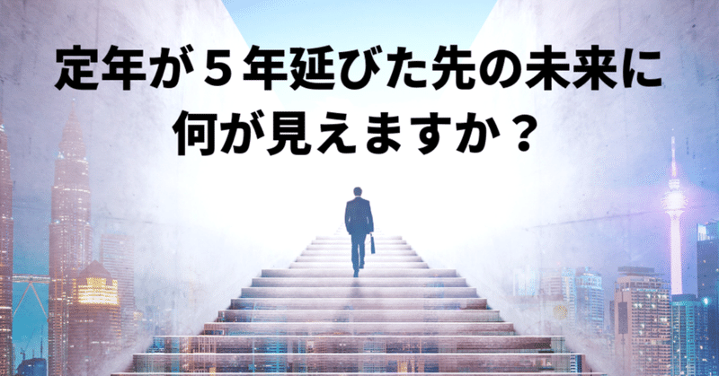 定年が５年延びた先の未来