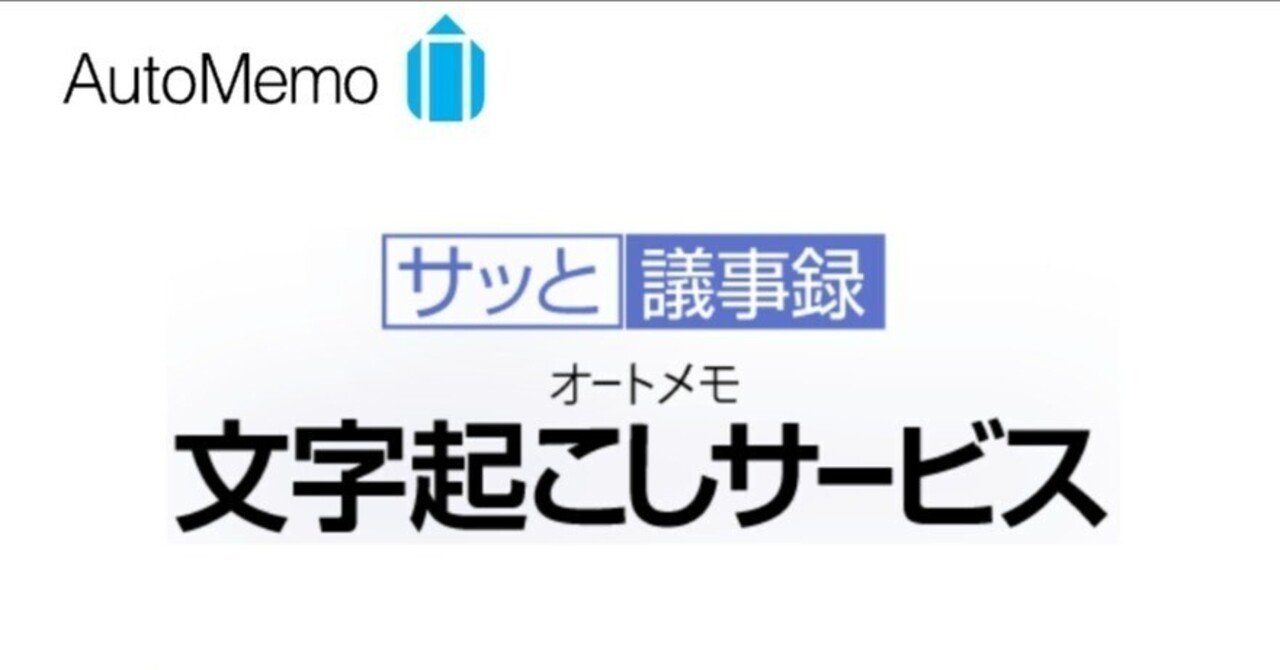 議事録書き起こしからの解放。「AutoMemo」は現時点でのベスト 議事録書き起こしからの解放。「AutoMemo」は現時点でのベスト