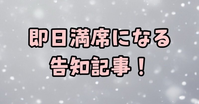 【即日満席になる告知記事！】