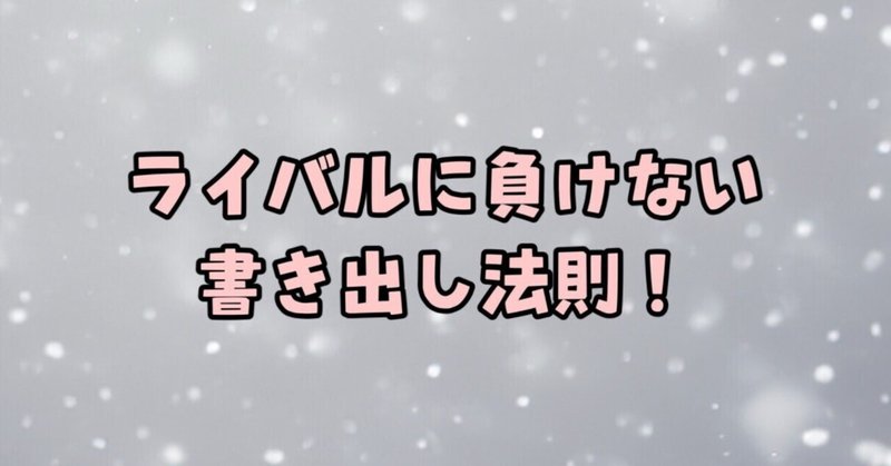 【ライバルに負けない書き出し法則！】