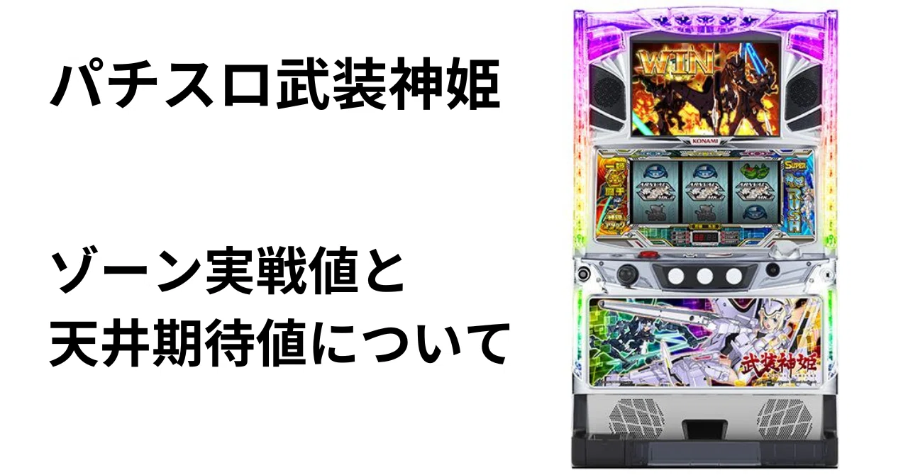 パチスロ武装神姫』ゾーン実戦値と天井期待値について｜ひかぴ@期待値