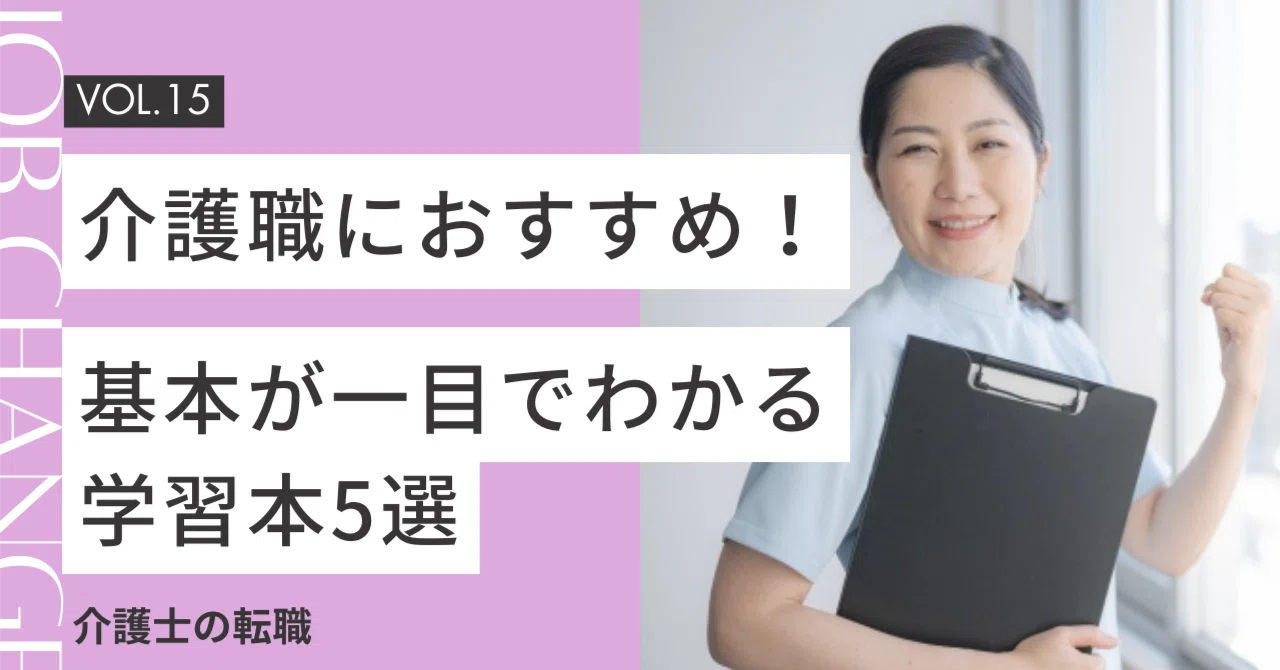 介護職におすすめ！基本が一目でわかる学習本5選｜クーラ@看護・介護の 