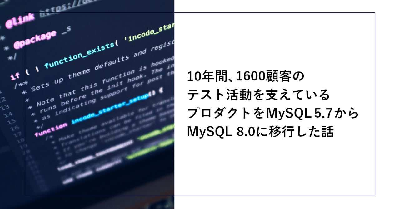 10年間、1600顧客のテスト活動を支えているプロダクトを MySQL 5.7