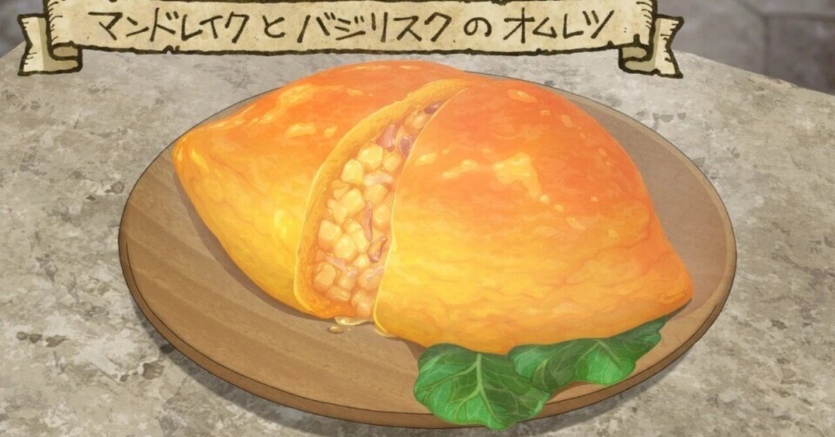 アニメ再現めし/ダンジョン飯【マンドレイクとバジリスクの