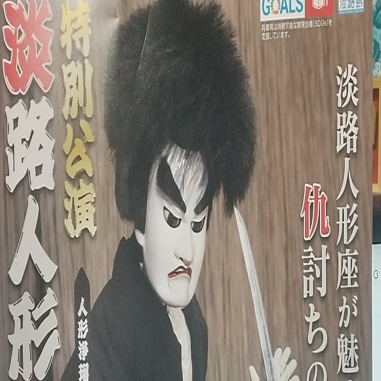 淡路島人形浄瑠璃を見た｜そら