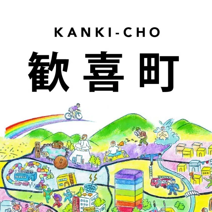 歓喜町