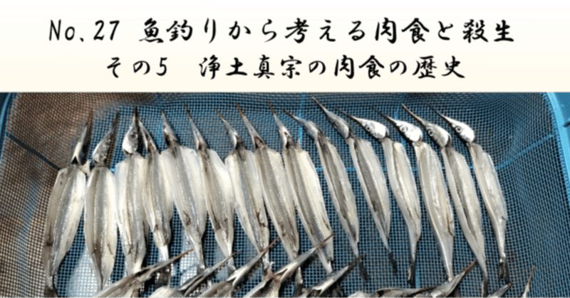 魚釣りから考える肉食と殺生                その5　浄土真宗の肉食の歴史