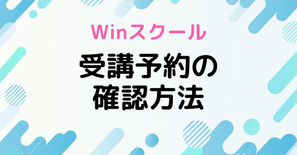 Winスクール 学びコンシェル｜Winスクール / DXリスキリング