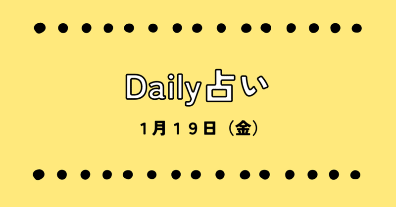 Daily占い　1月19日（金）