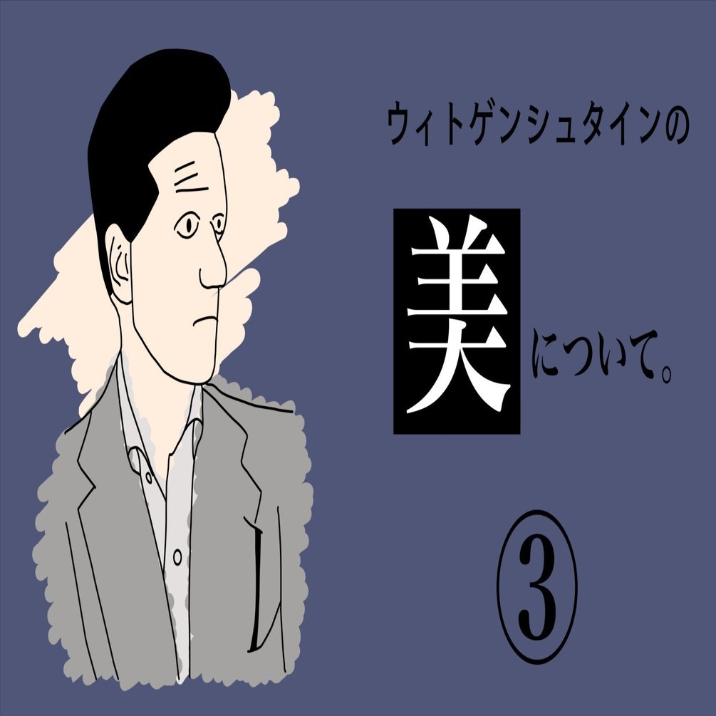 ウィトゲンシュタインの「美学」を考える。(後編)【PhilosophiArt
