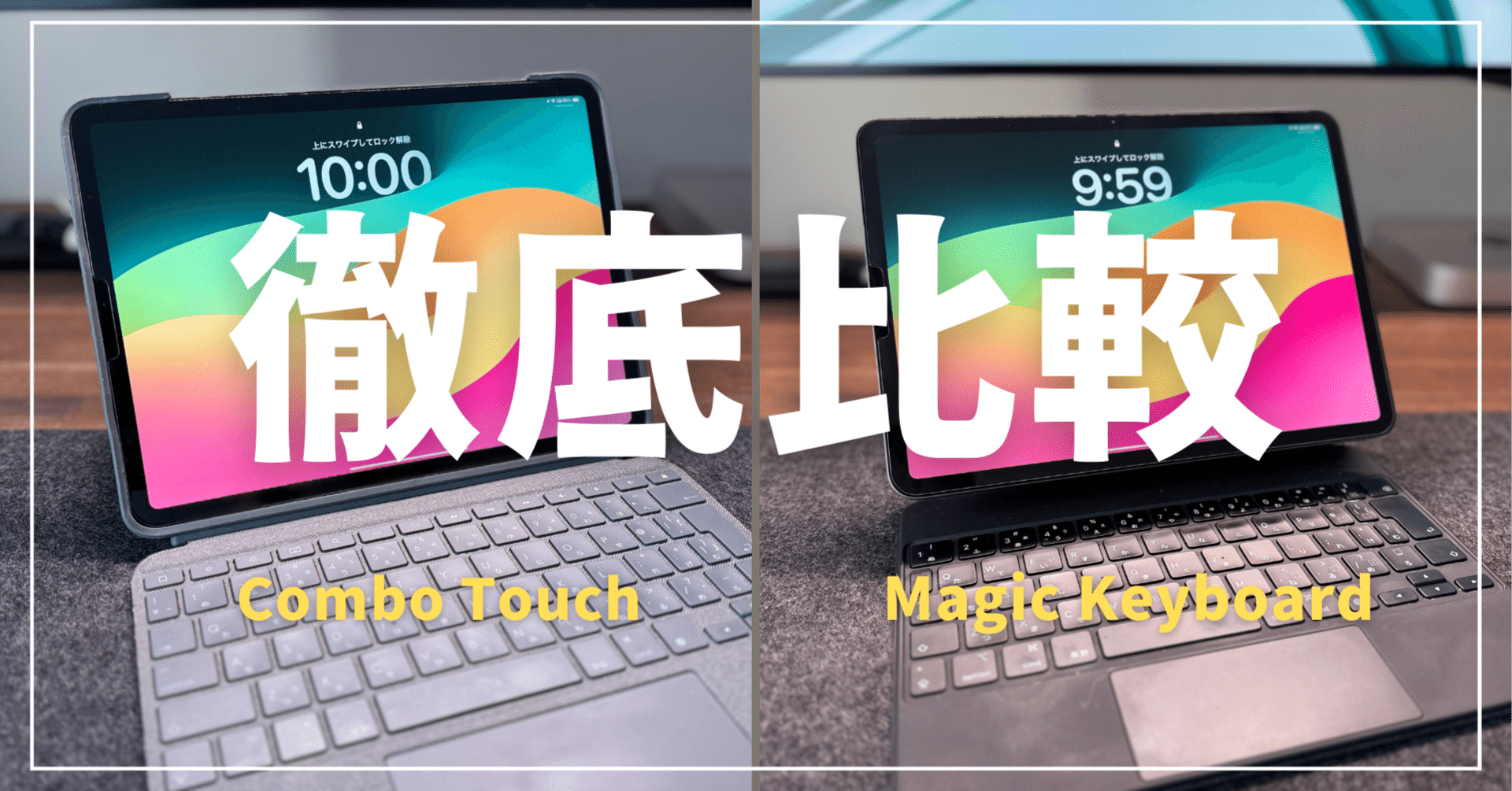 徹底比較】Combo TouchとMagic Keyboardの違いを比較！両方持っている