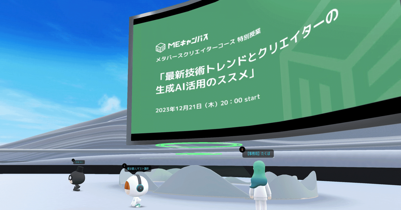 生成AIの活用は駆け出しクリエイターの「下剋上チャンス」！「MEキャンパス」特別授業レポート｜MEキャンパス｜メタバース空間の学校
