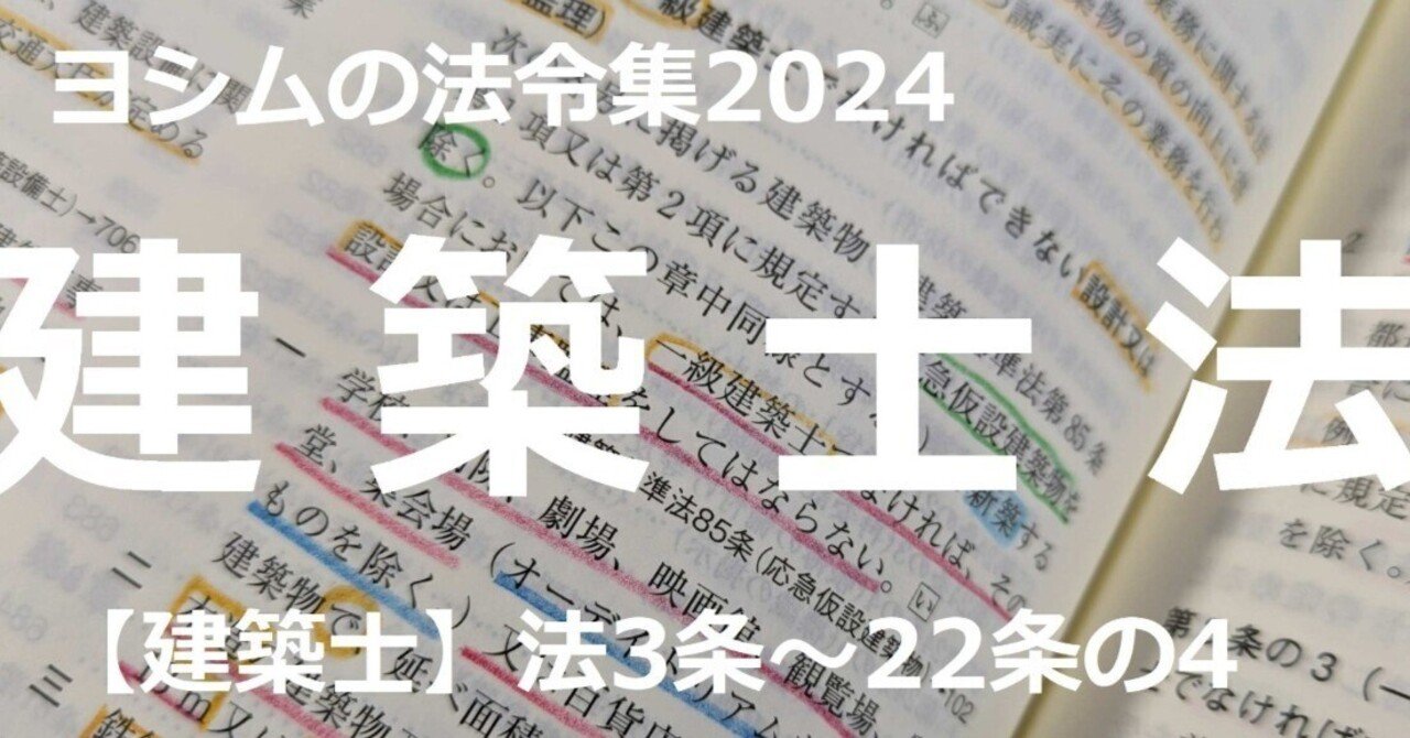 法令集2024】建築士法1/2（建築士）｜吉村 昌朋（よしむら まさとも）