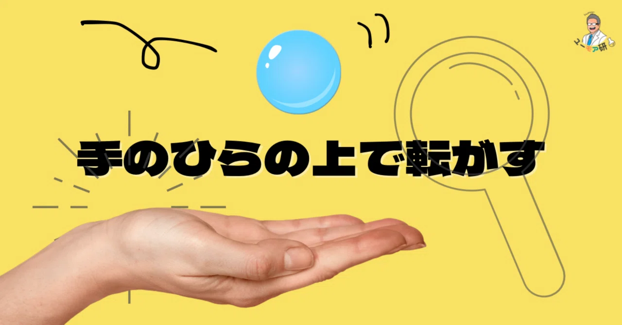 手のひらの上で転がす|ユーモア研
