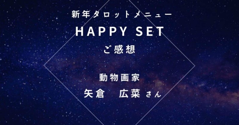 タロット新年限定メニュー【HAPPY SET 2024】ご感想•前編