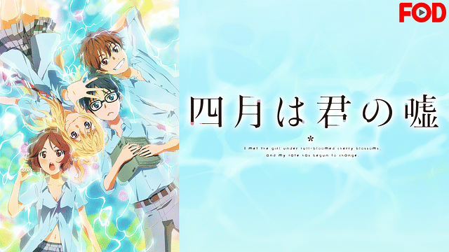 四月は君の嘘 という神アニメ Ushi Note 四月は君の嘘 という神アニメ Ushi Note
