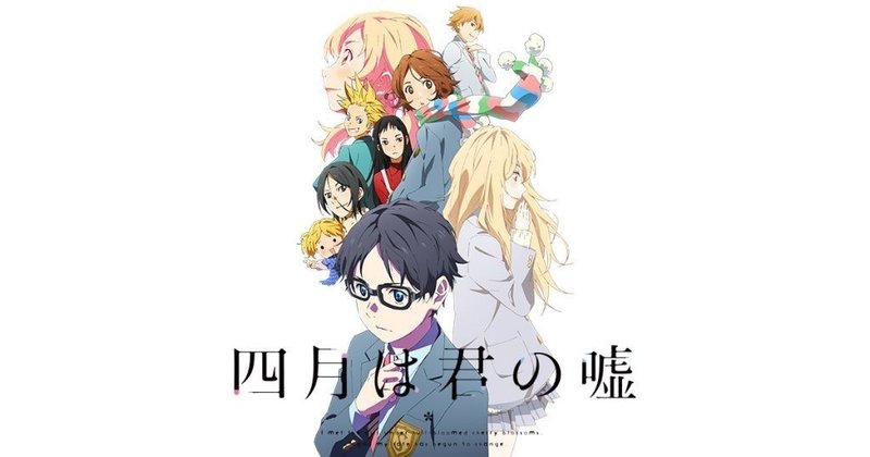 四月は君の嘘 という神アニメ Ushi Note
