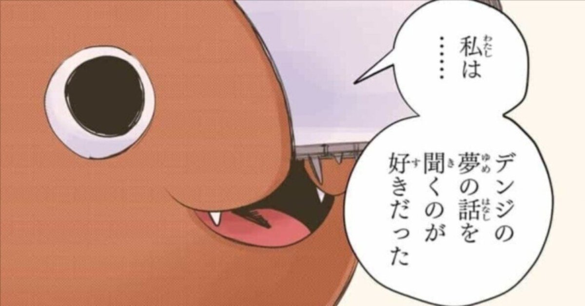 3年間共に過ごしたポチタ チェンソーマンはポチタが好きですㅤ ㅤ 漫画
