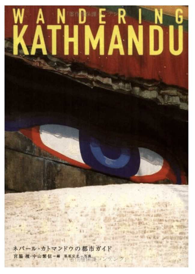 カトマンズやパタン、昔の王宮が残っていてその建物にリノベーションではなく、そのまま現在が乗っかっているような不思議な町。その建築や街を細かに解説していて、カトマンズという街の魅力を解説しているこの本。「ネパール・カトマンドゥの都市ガイド」