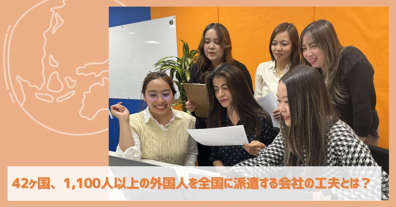 42ヶ国、1,100人以上の外国人を全国に派遣する会社の工夫とは 42ヶ国、1,100人以上の外国人を全国に派遣する会社の工夫とは