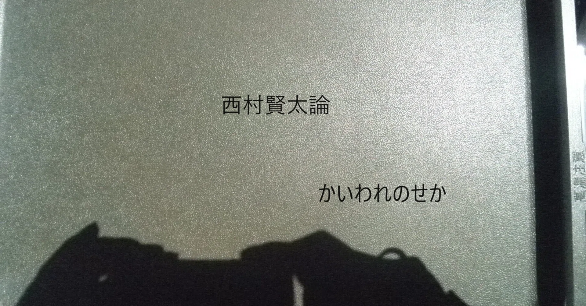 西村賢太論』―その精緻を極めた文章の中核において―｜かいわれのせか