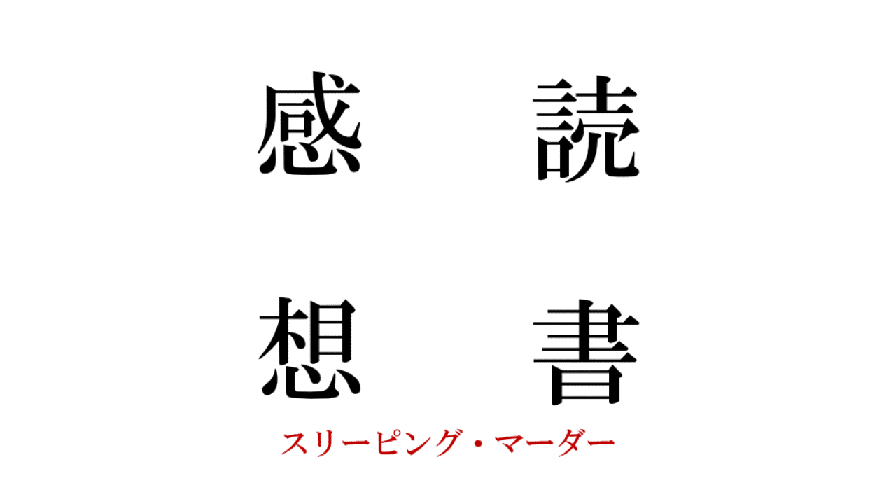 虚構推理 スリーピング マーダー に見る城平京作品のイズム Nj サティスファクション Note