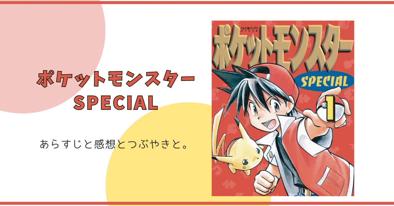 21歳にして大御所漫画「ポケスペ」を読みはじめたんだ〈感想〉｜アキト