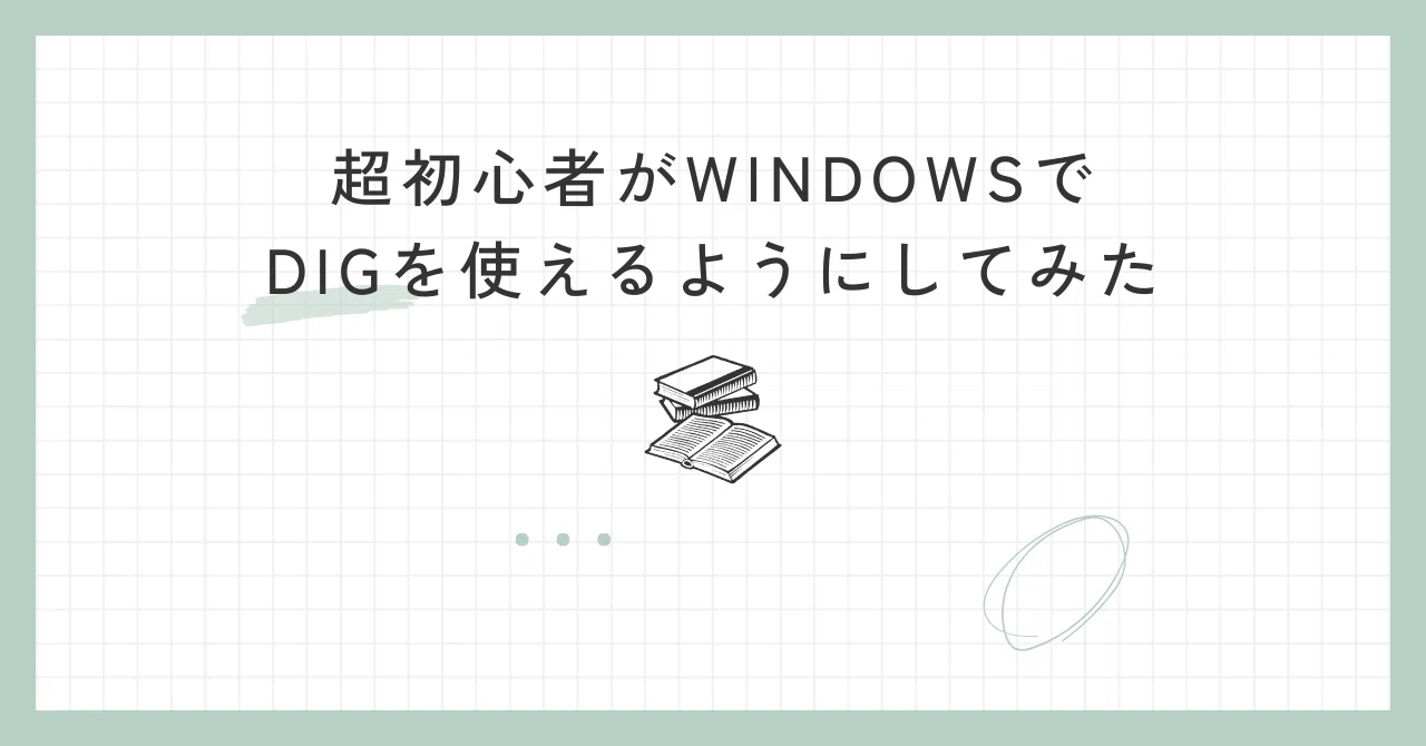 Windows.オーダーページ 超初心者】DIGをコマンドプロント何もわからないけどWINDOWSで使える