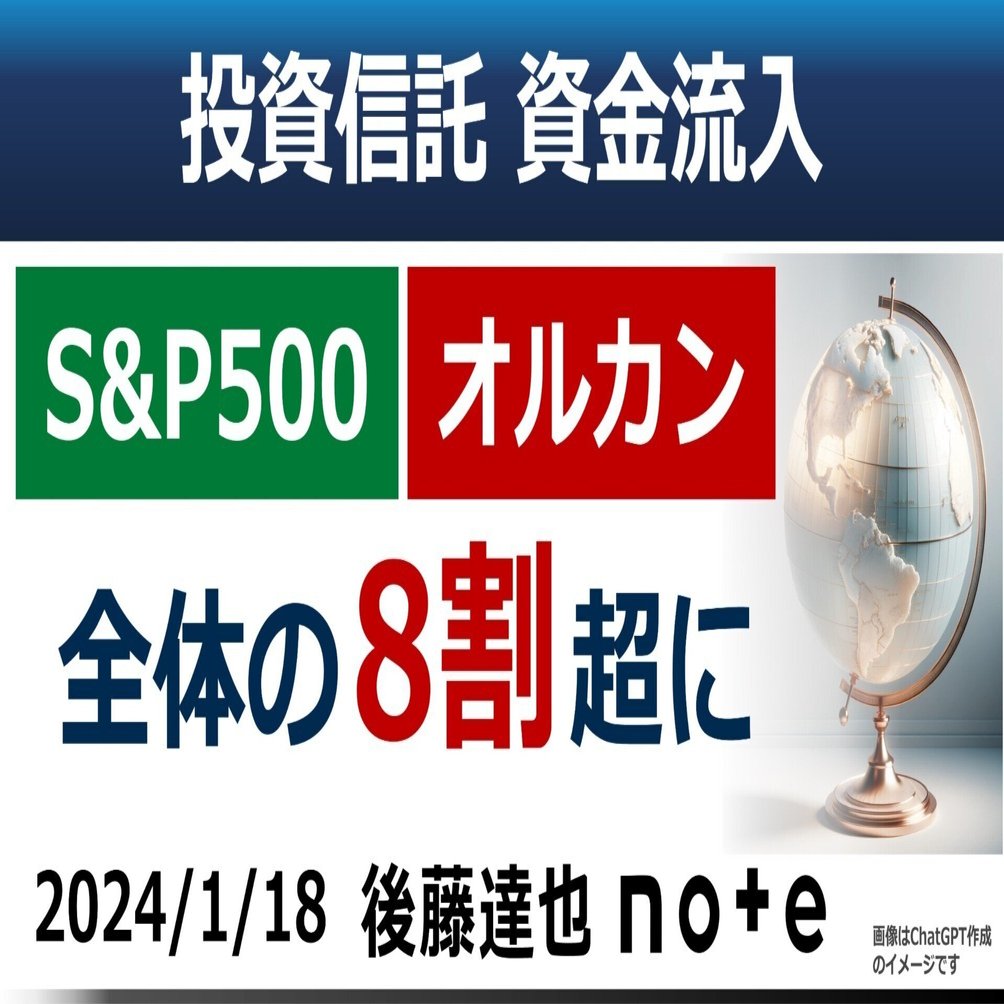 S&P500」「オルカン」資金流入の8割超｜後藤達也