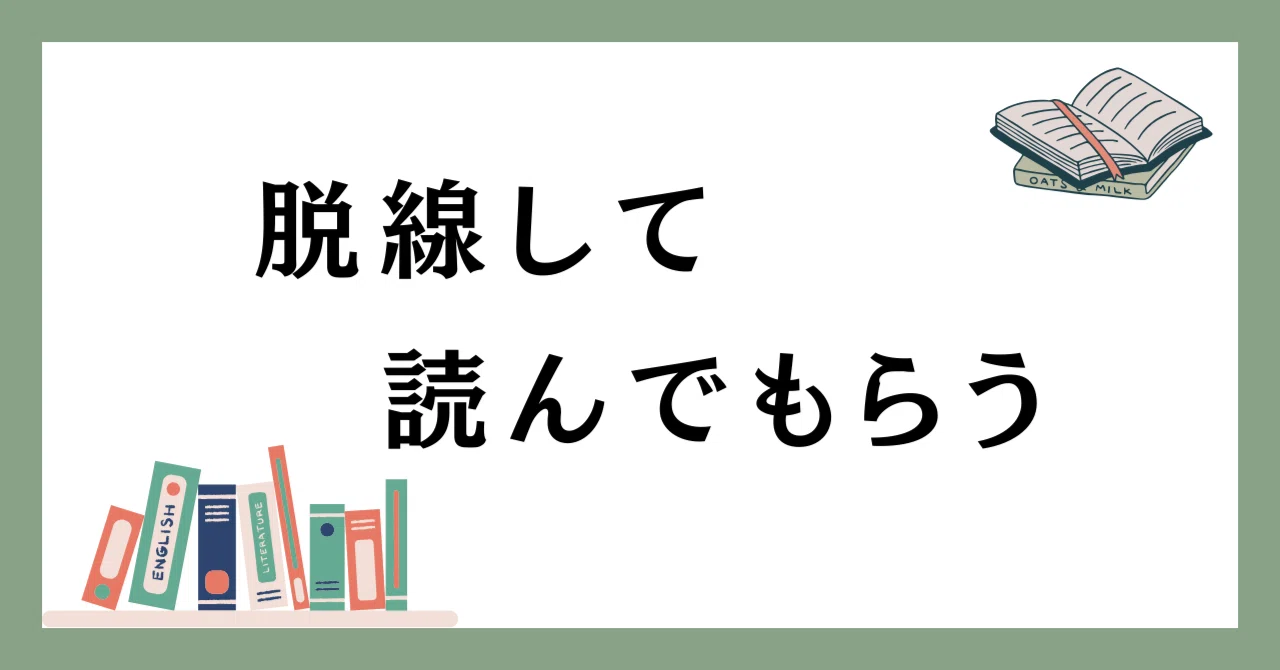 ちょっと「話が逸れる」と、読んでもらえる|わたろう