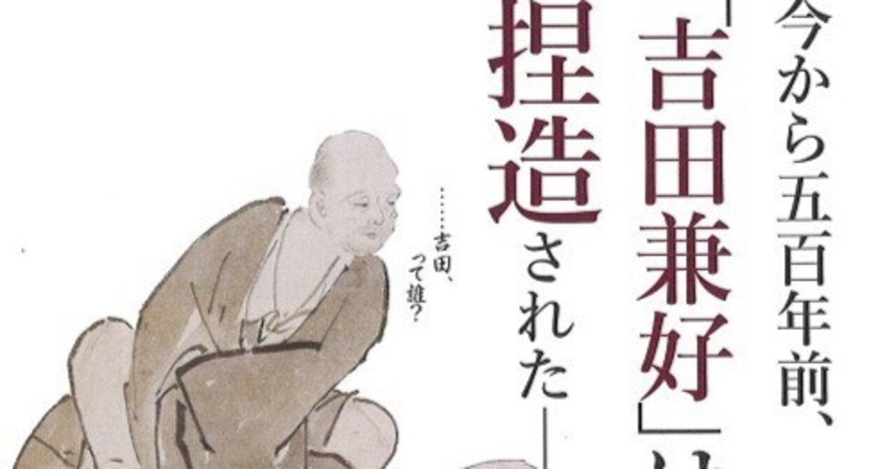 書評】小川剛生『兼好法師』（中公新書）｜三城俊一/歴史ライター