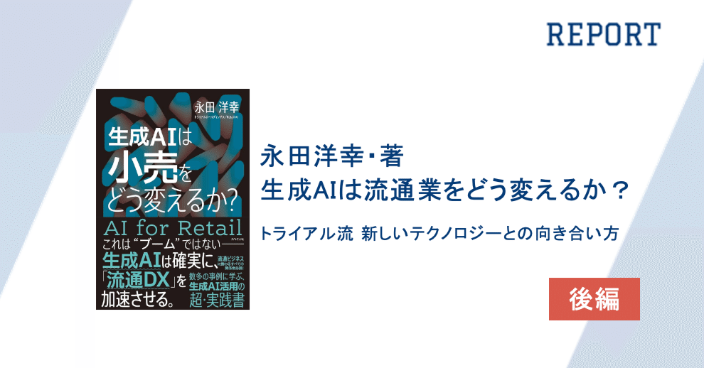 トライアルセット・サンプル ai. 生成AIは小売をどう変えるか？トライアル流・新しいテクノロジーとの