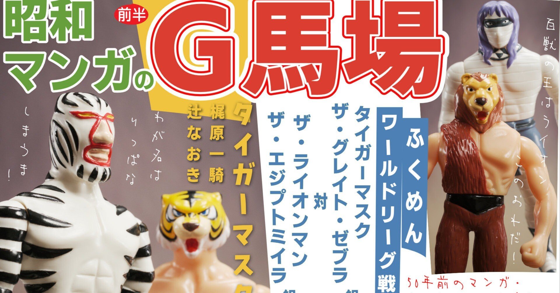 昭和マンガのジャイアント馬場（前半）～ タイガーマスク／梶原一騎