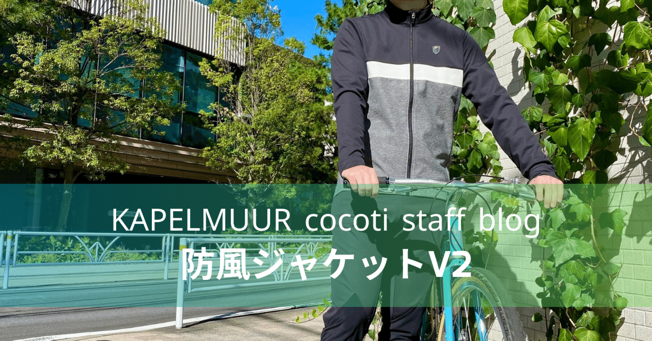 普段着の延長線上にあるジャケット「防風ジャケットV2」|KAPELMUUR 普段着の延長線上にあるジャケット「防風ジャケットV2」|KAPELMUUR