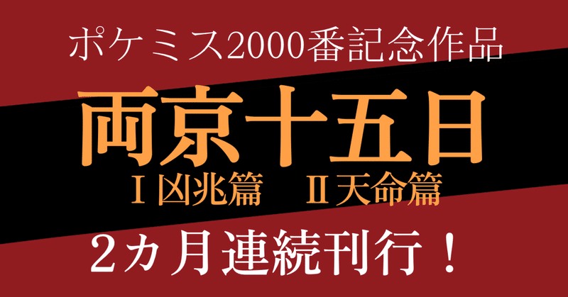 【記念すべきポケミス2000番作品はこれ！】 史実の裏面を突く中国歴史サスペンス超大作、馬伯庸『両京十五日』【2月16日発売】