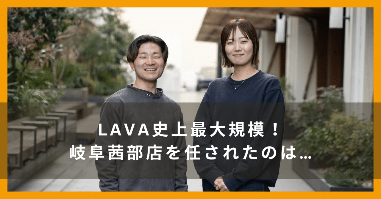 【今週までの出品予定】　lavalava gearclub ラバ上手 3月1日（金）オープン！LAVA史上最大規模の岐阜茜部店を任されたのは