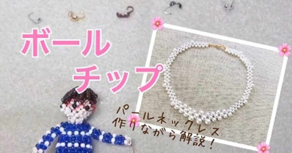 ゼロから始めるテグス編み ボールチップの付け方 ビーズドール作家haru Note