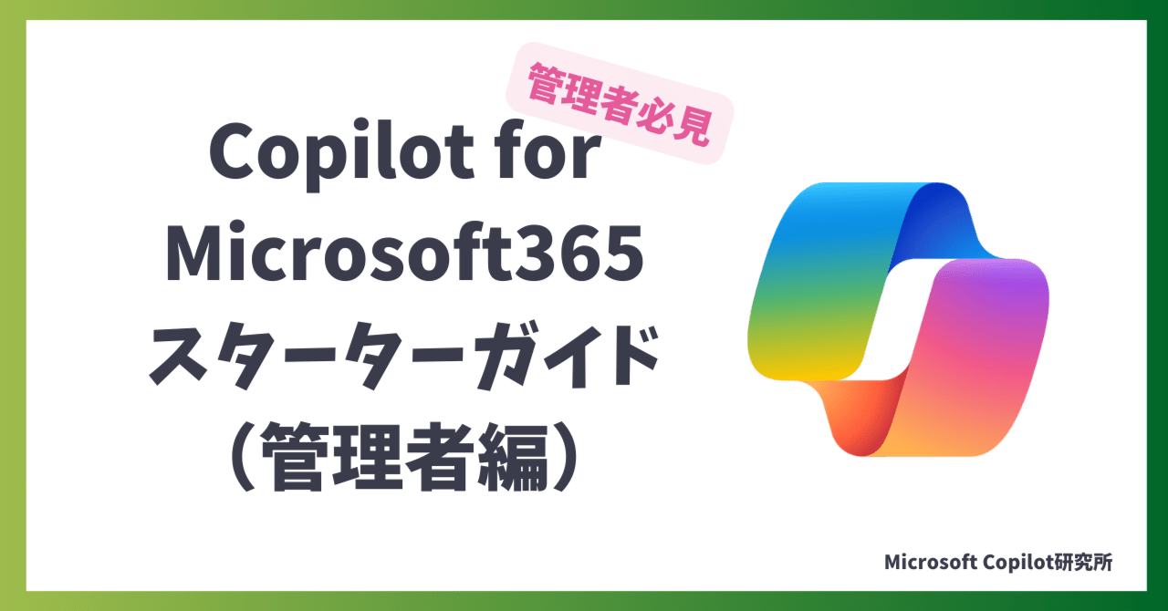 Copilot for Microsoft 365 スターターガイド（管理者編）｜Microsoft